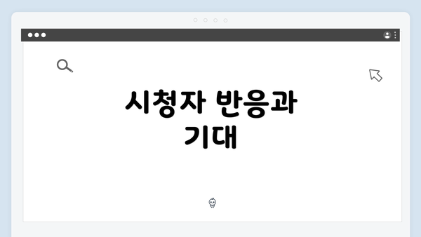 시청자 반응과 기대