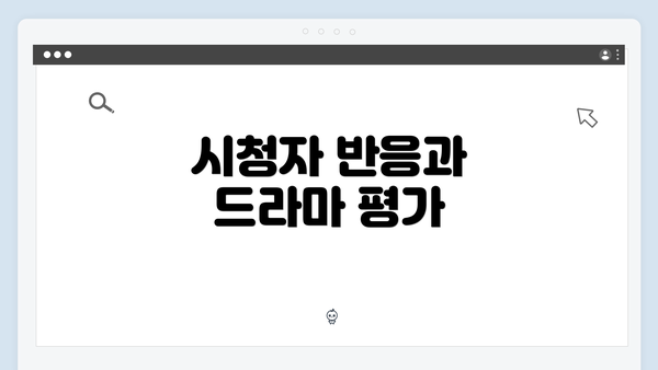 시청자 반응과 드라마 평가