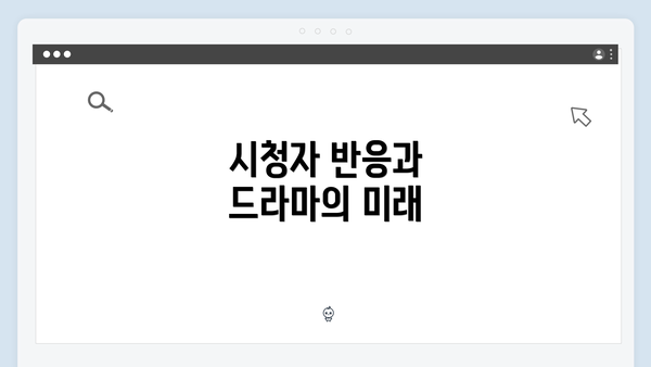 시청자 반응과 드라마의 미래