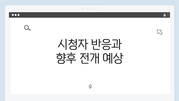 시청자 반응과 향후 전개 예상