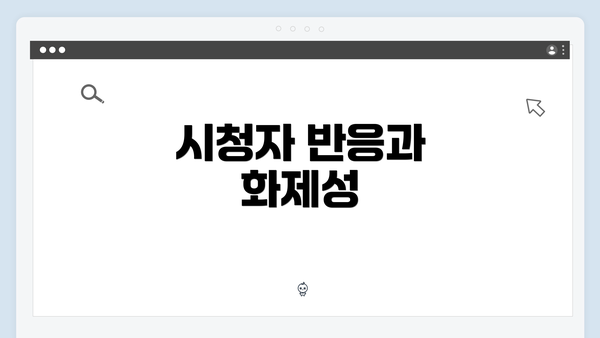 시청자 반응과 화제성