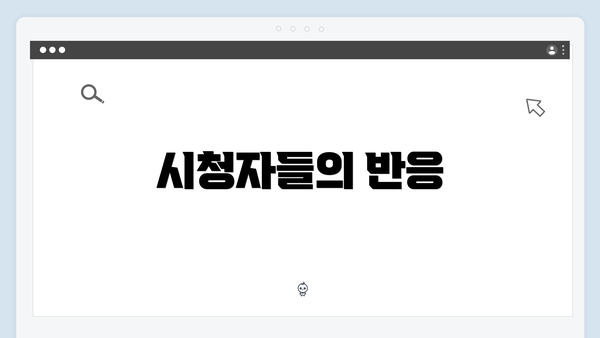 시청자들의 반응