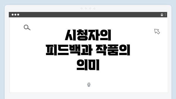 시청자의 피드백과 작품의 의미