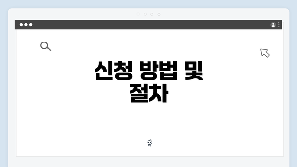 신청 방법 및 절차