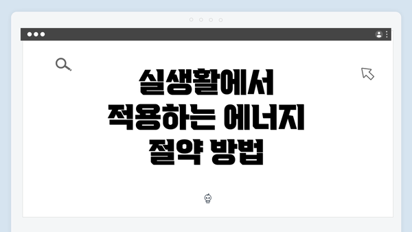 실생활에서 적용하는 에너지 절약 방법