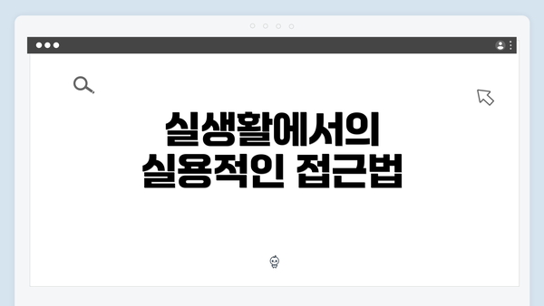 실생활에서의 실용적인 접근법