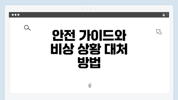 안전 가이드와 비상 상황 대처 방법
