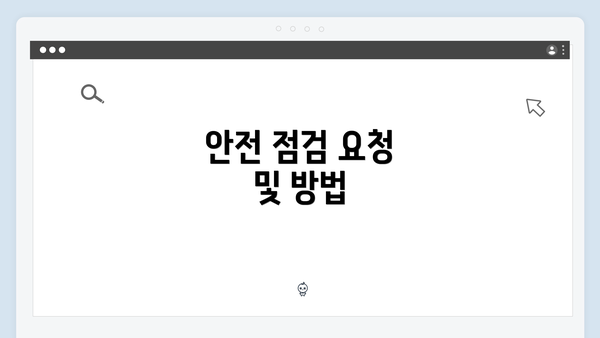 안전 점검 요청 및 방법