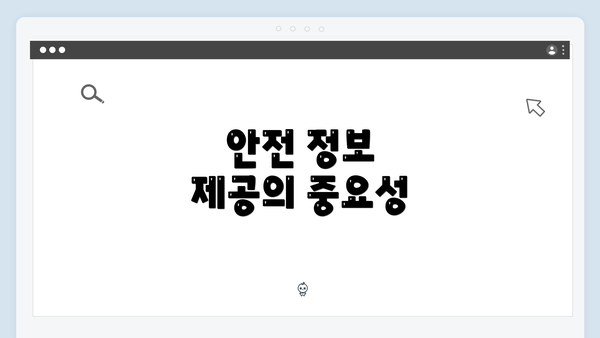 안전 정보 제공의 중요성