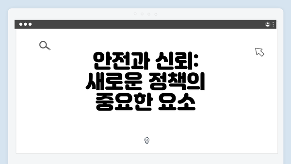 안전과 신뢰: 새로운 정책의 중요한 요소