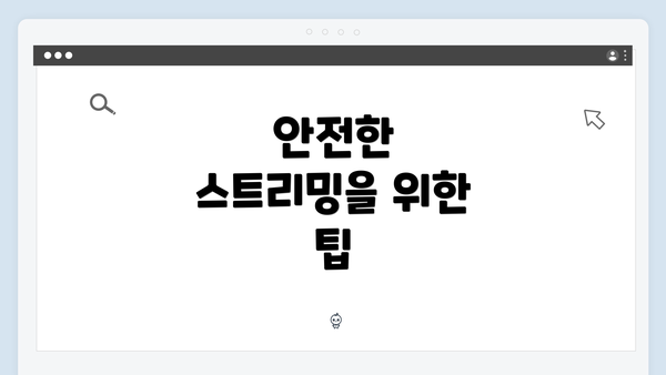 안전한 스트리밍을 위한 팁