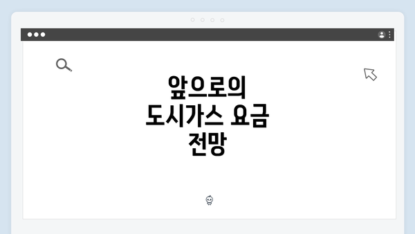 앞으로의 도시가스 요금 전망