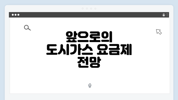 앞으로의 도시가스 요금제 전망