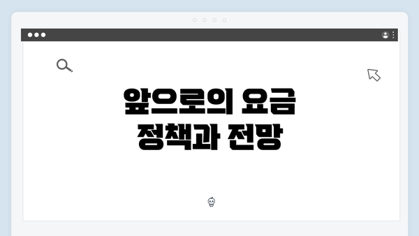 앞으로의 요금 정책과 전망