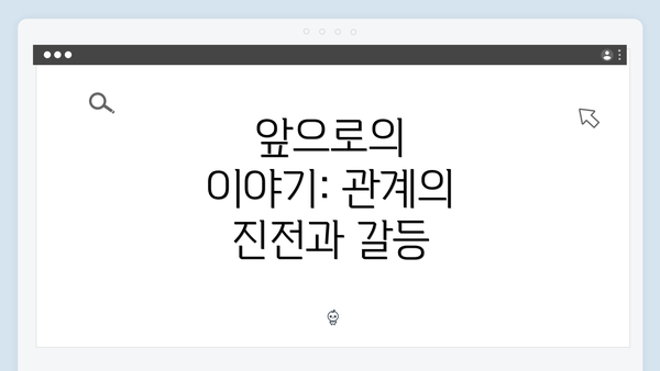 앞으로의 이야기: 관계의 진전과 갈등