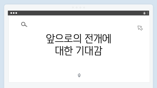 앞으로의 전개에 대한 기대감