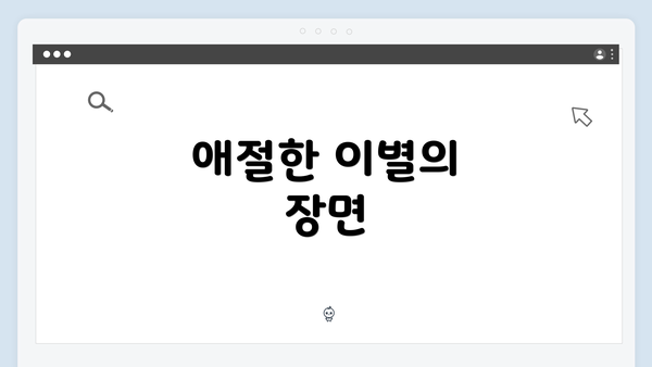 애절한 이별의 장면