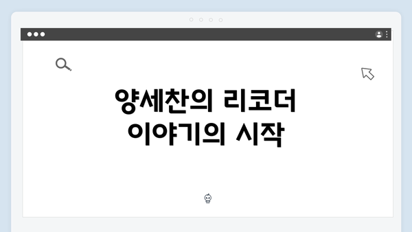 양세찬의 리코더 이야기의 시작