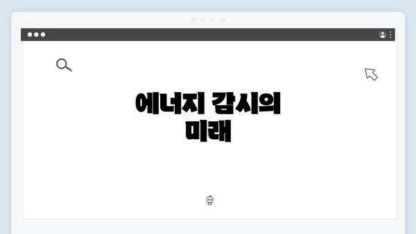 에너지 감시의 미래