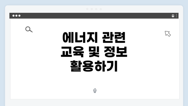 에너지 관련 교육 및 정보 활용하기