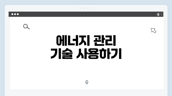 에너지 관리 기술 사용하기