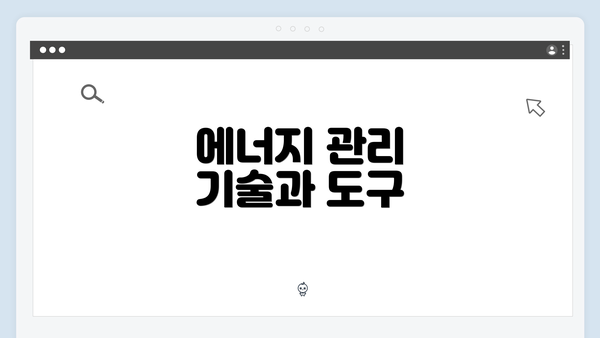 에너지 관리 기술과 도구