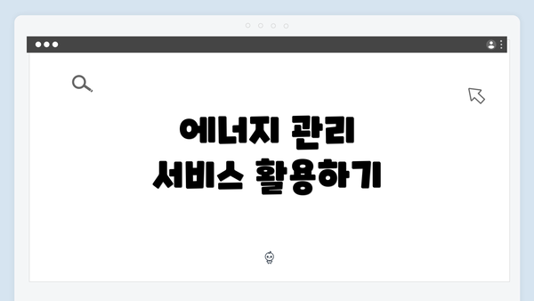 에너지 관리 서비스 활용하기