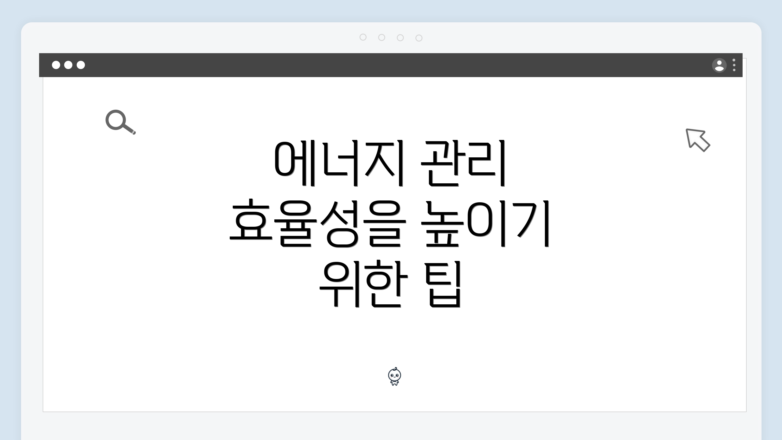 에너지 관리 효율성을 높이기 위한 팁