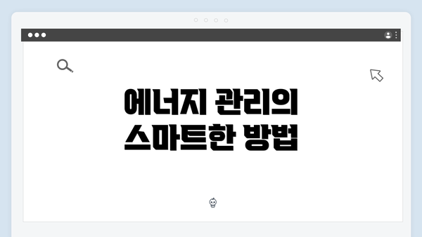 에너지 관리의 스마트한 방법