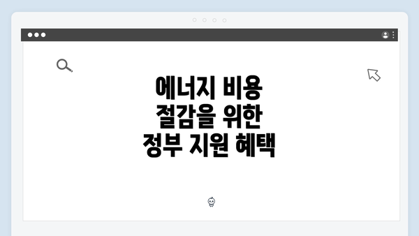 에너지 비용 절감을 위한 정부 지원 혜택
