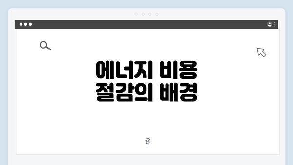 에너지 비용 절감의 배경