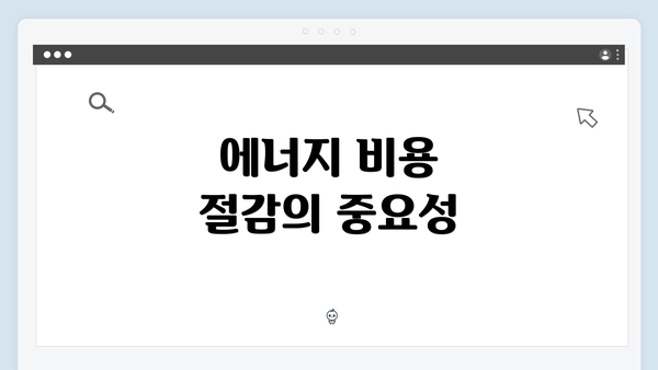 에너지 비용 절감의 중요성