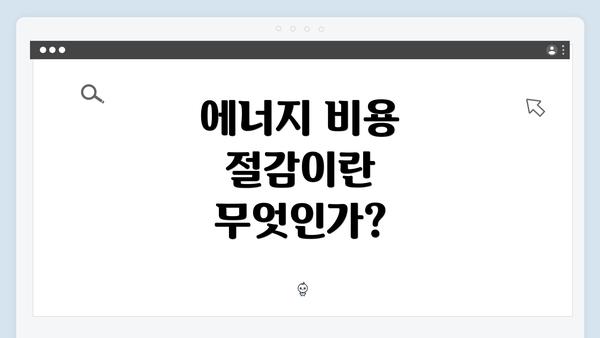 에너지 비용 절감이란 무엇인가?