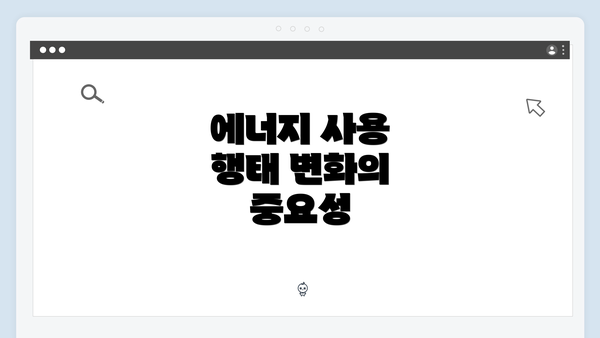 에너지 사용 행태 변화의 중요성