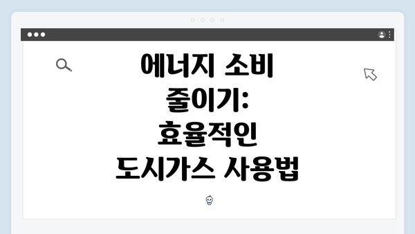 에너지 소비 줄이기: 효율적인 도시가스 사용법