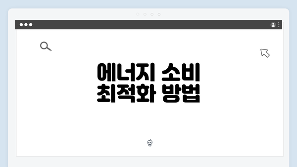 에너지 소비 최적화 방법