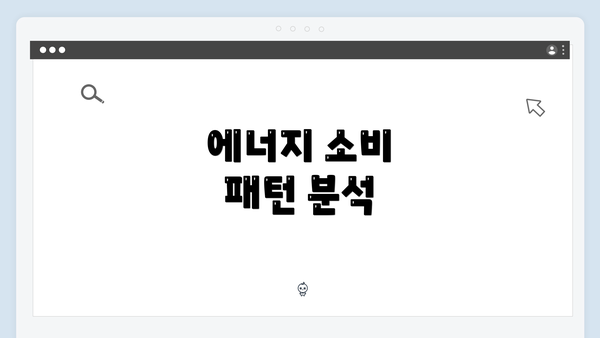 에너지 소비 패턴 분석