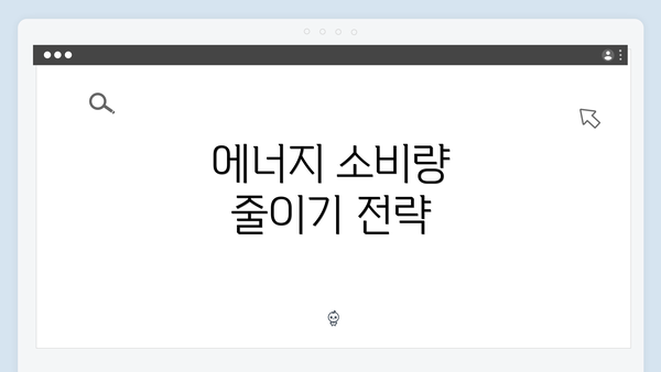 에너지 소비량 줄이기 전략