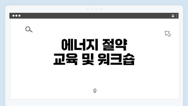 에너지 절약 교육 및 워크숍