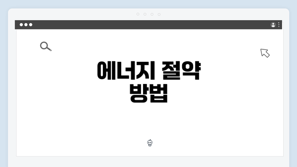 에너지 절약 방법