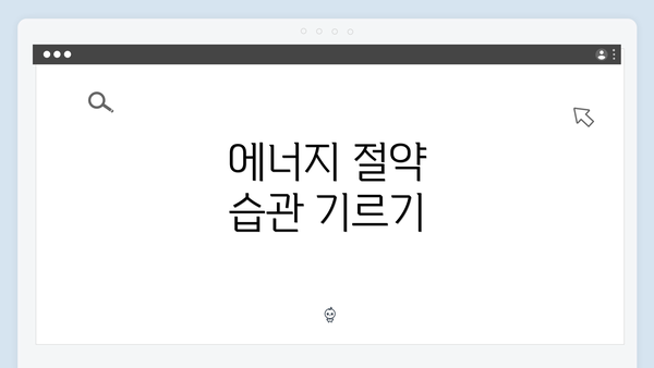 에너지 절약 습관 기르기