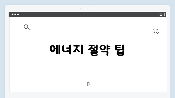 에너지 절약 팁