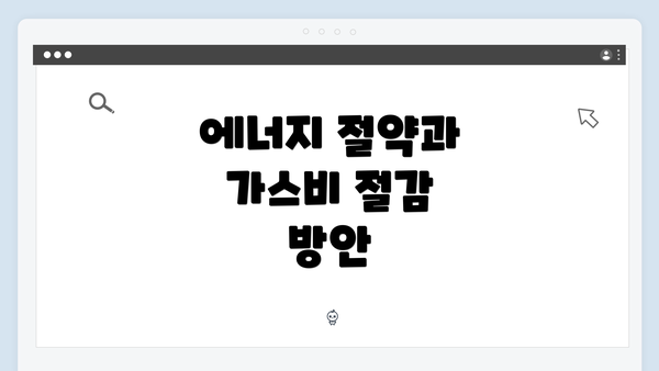 에너지 절약과 가스비 절감 방안
