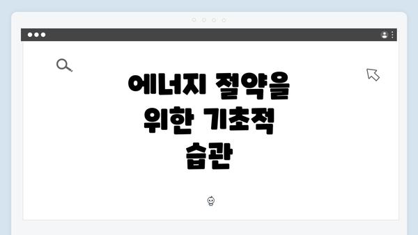 에너지 절약을 위한 기초적 습관