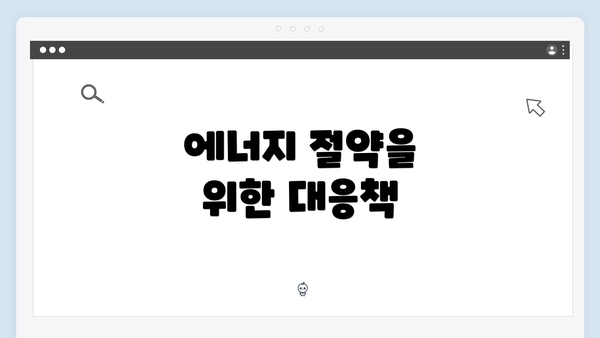 에너지 절약을 위한 대응책