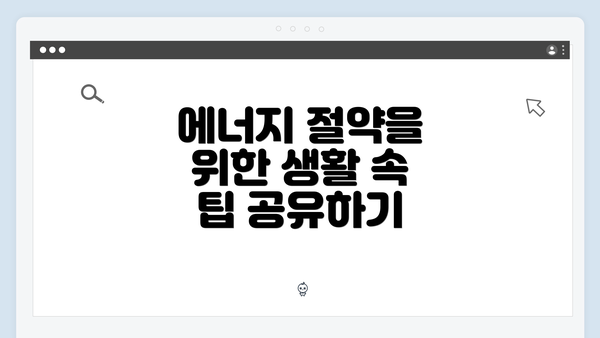 에너지 절약을 위한 생활 속 팁 공유하기
