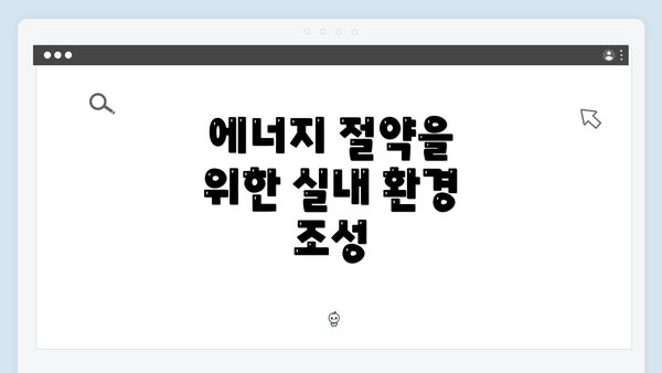 에너지 절약을 위한 실내 환경 조성