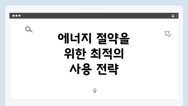 에너지 절약을 위한 최적의 사용 전략