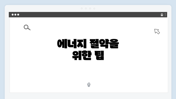 에너지 절약을 위한 팁