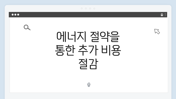 에너지 절약을 통한 추가 비용 절감